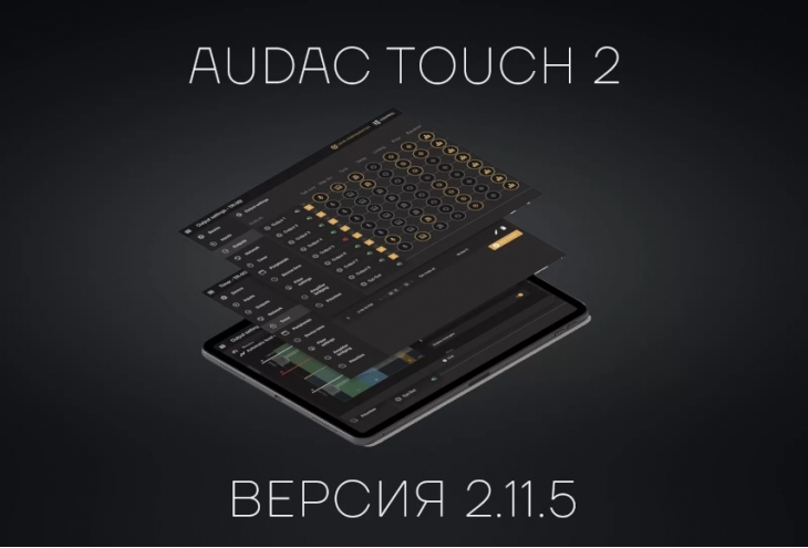 AUDAC выпустил новую версию программного обеспечения Touch 2