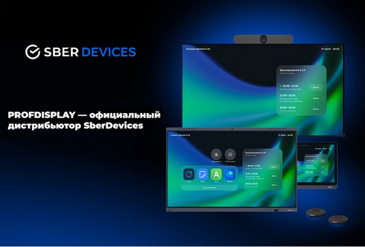 PROFDISPLAY стал официальным дистрибьютором SberDevices